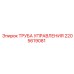 2205619081 ТРУБА УПРАВЛЕНИЯ Epiroc