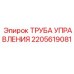 2205619081 ТРУБА УПРАВЛЕНИЯ Epiroc