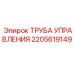 2205619149 ТРУБА УПРАВЛЕНИЯ Epiroc