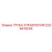 2205619245 ТРУБА УПРАВЛЕНИЯ Epiroc
