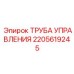2205619245 ТРУБА УПРАВЛЕНИЯ Epiroc