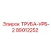 89012252 ТРУБА-УРБ-2 Epiroc