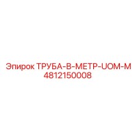 4812150008 Труба-в-метр-UOM-M Epiroc