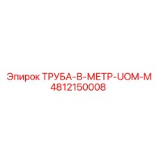 4812150008 Труба-в-метр-UOM-M Epiroc