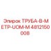 4812150008 Труба-в-метр-UOM-M Epiroc