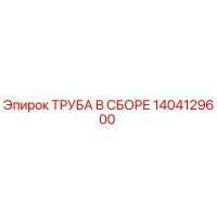 1404129600 ТРУБА В СБОРЕ Epiroc