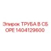 1404129600 ТРУБА В СБОРЕ Epiroc