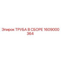 1609000364 ТРУБА В СБОРЕ Epiroc