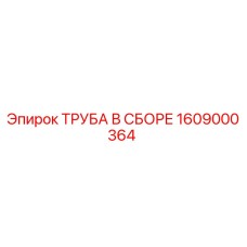 1609000364 ТРУБА В СБОРЕ Epiroc