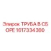 1617334380 ТРУБА В СБОРЕ Epiroc