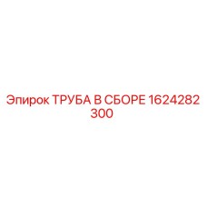 1624282300 ТРУБА В СБОРЕ Epiroc