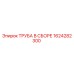 1624282300 ТРУБА В СБОРЕ Epiroc