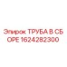 1624282300 ТРУБА В СБОРЕ Epiroc