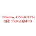 1624282400 ТРУБА В СБОРЕ Epiroc