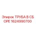 1624990700 ТРУБА В СБОРЕ Epiroc