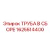 1625514400 ТРУБА В СБОРЕ Epiroc