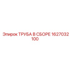 1627032100 ТРУБА В СБОРЕ Epiroc