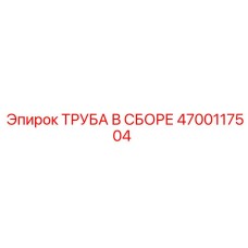 4700117504 ТРУБА В СБОРЕ Epiroc