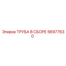 56977630 ТРУБА В СБОРЕ Epiroc