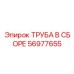 56977655 ТРУБА В СБОРЕ Epiroc