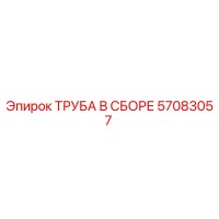 57083057 ТРУБА В СБОРЕ Epiroc