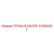 57083057 ТРУБА В СБОРЕ Epiroc