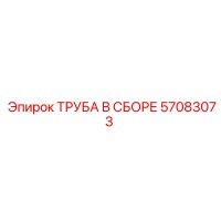 57083073 ТРУБА В СБОРЕ Epiroc