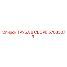 57083073 ТРУБА В СБОРЕ Epiroc