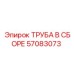 57083073 ТРУБА В СБОРЕ Epiroc