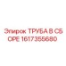 1617355680 ТРУБА В СБОРЕ Epiroc