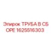 1625516303 ТРУБА В СБОРЕ Epiroc