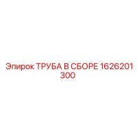 1626201300 ТРУБА В СБОРЕ Epiroc