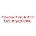 1626201300 ТРУБА В СБОРЕ Epiroc