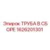 1626201301 ТРУБА В СБОРЕ Epiroc