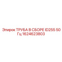 1624623803 ТРУБА В СБОРЕ ID255 50Гц Epiroc