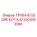 2204163180 ТРУБА В СБОРЕ ID71 AJ2 Epiroc