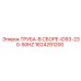 1624291200 ТРУБА-В СБОРЕ-ID93-230-50HZ Epiroc