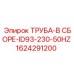 1624291200 ТРУБА-В СБОРЕ-ID93-230-50HZ Epiroc