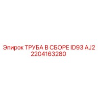 2204163280 ТРУБА В СБОРЕ ID93 AJ2 Epiroc