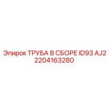 2204163280 ТРУБА В СБОРЕ ID93 AJ2 Epiroc