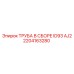 2204163280 ТРУБА В СБОРЕ ID93 AJ2 Epiroc