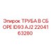 2204163280 ТРУБА В СБОРЕ ID93 AJ2 Epiroc