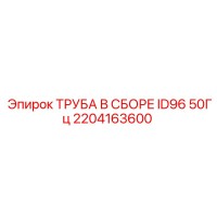 2204163600 ТРУБА В СБОРЕ ID96 50Гц Epiroc