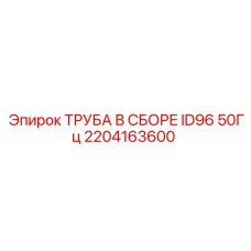 2204163600 ТРУБА В СБОРЕ ID96 50Гц Epiroc