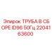 2204163600 ТРУБА В СБОРЕ ID96 50Гц Epiroc