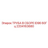 2204163680 ТРУБА В СБОРЕ ID96 60Гц Epiroc