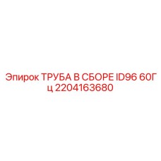 2204163680 ТРУБА В СБОРЕ ID96 60Гц Epiroc