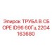 2204163680 ТРУБА В СБОРЕ ID96 60Гц Epiroc