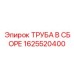 1625520400 ТРУБА В СБОРЕ Epiroc