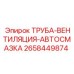 2658449874 ТРУБА-ВЕНТИЛЯЦИЯ-АВТОСМАЗКА Epiroc